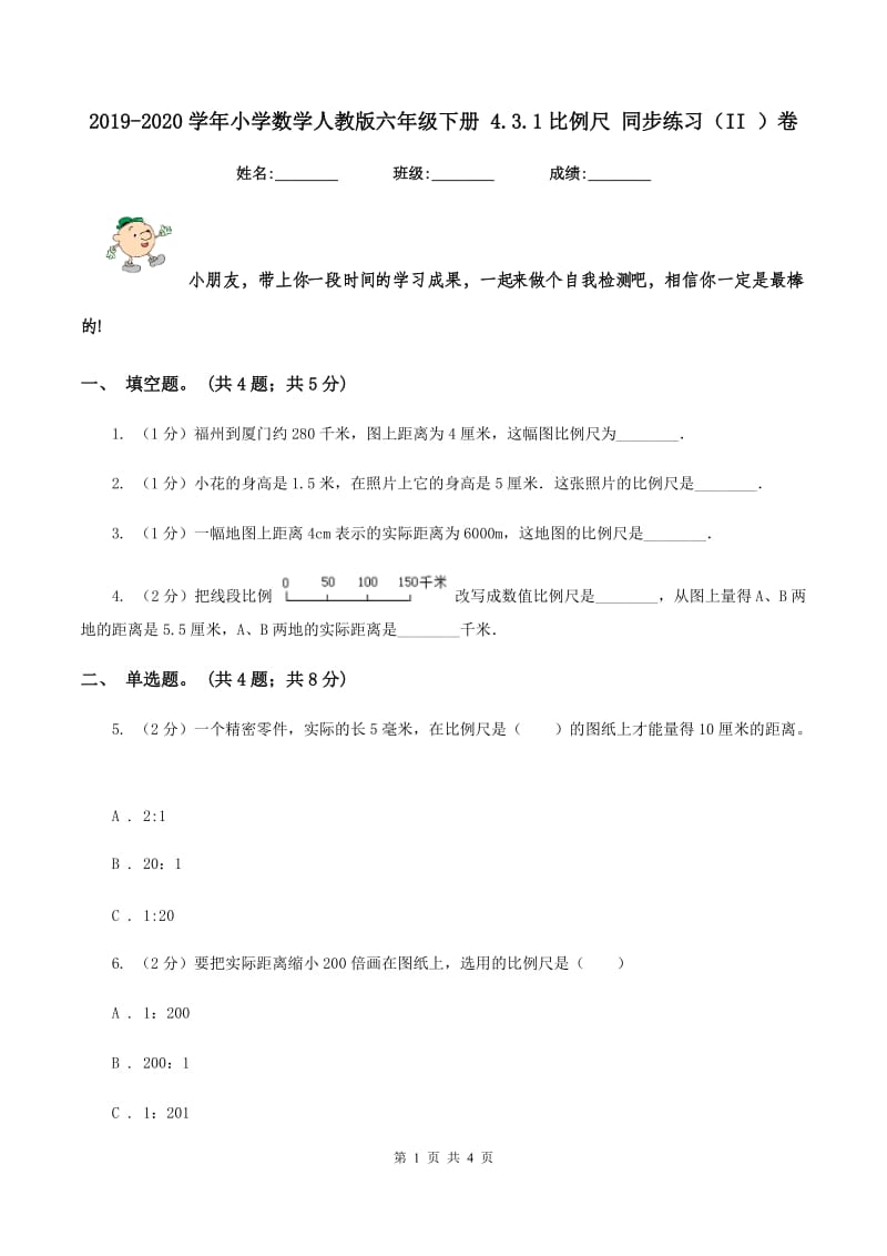 2019-2020学年小学数学人教版六年级下册 4.3.1比例尺 同步练习（II ）卷.doc_第1页