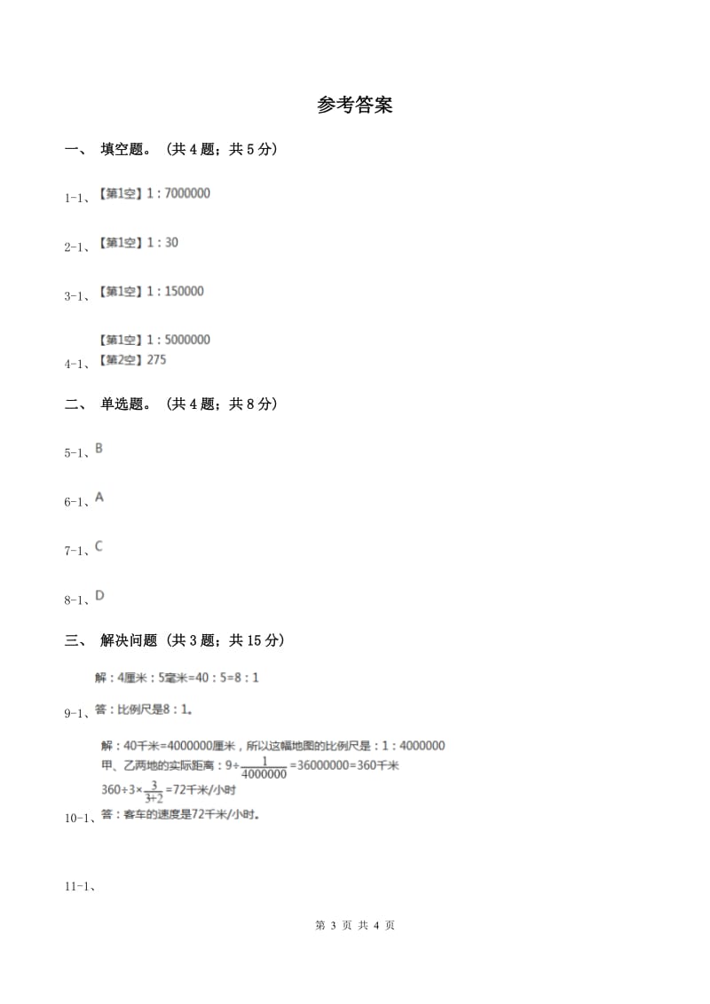 2019-2020学年小学数学人教版六年级下册 4.3.1比例尺 同步练习（II ）卷.doc_第3页