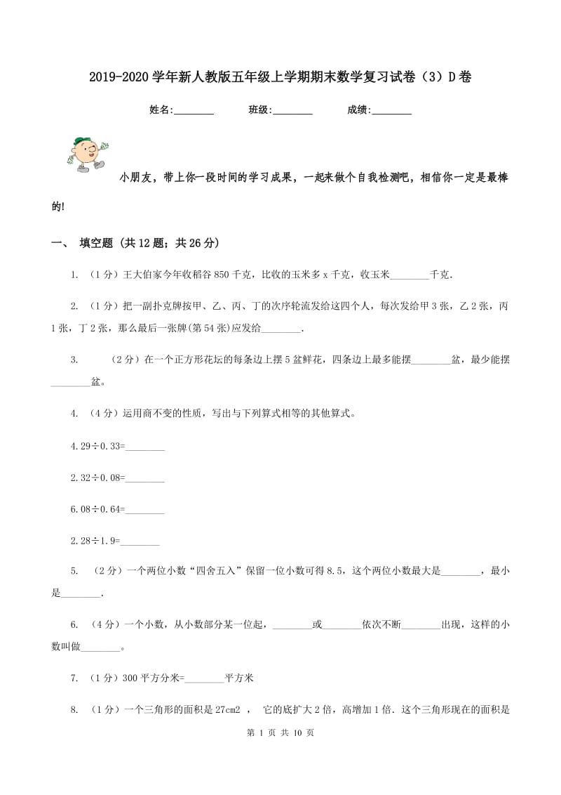 2019-2020学年新人教版五年级上学期期末数学复习试卷（3）D卷.doc_第1页