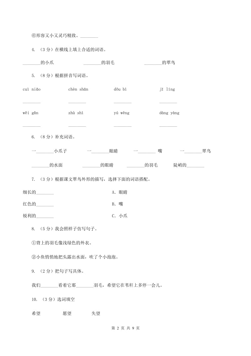 2019-2020学年人教版(新课程标准）三年级下册语文第5课《翠鸟》同步练习D卷.doc_第2页