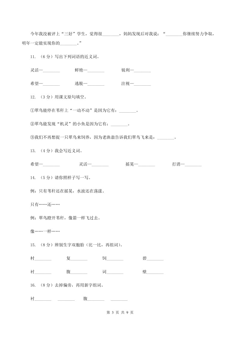 2019-2020学年人教版(新课程标准）三年级下册语文第5课《翠鸟》同步练习D卷.doc_第3页