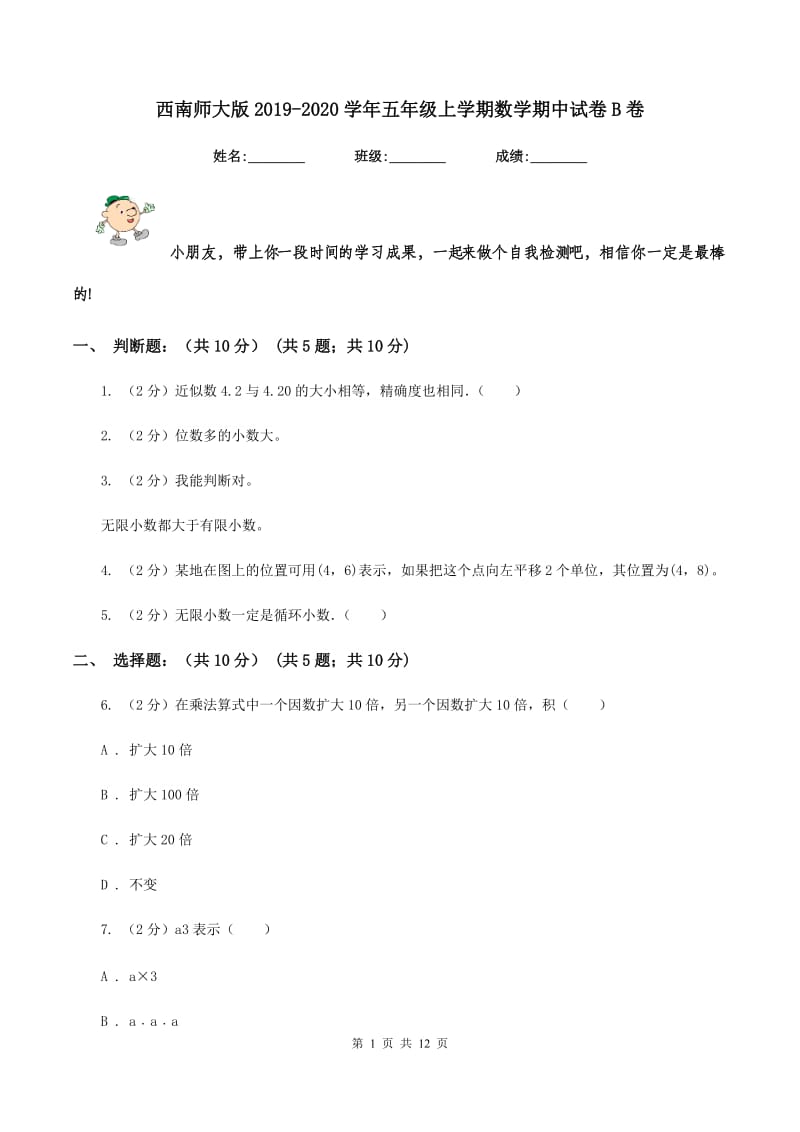 西南师大版2019-2020学年五年级上学期数学期中试卷B卷.doc_第1页