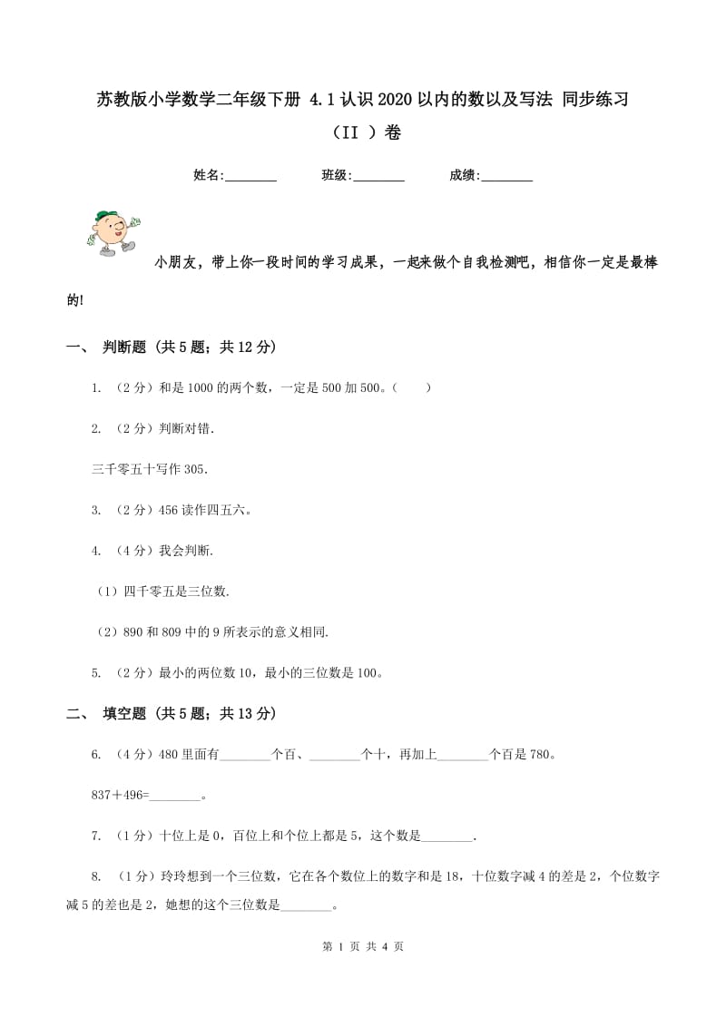 苏教版小学数学二年级下册 4.1认识2020以内的数以及写法 同步练习 （II ）卷.doc_第1页