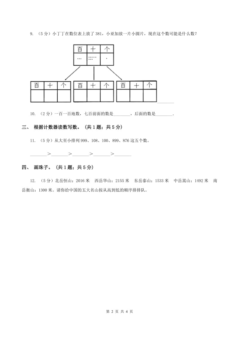 苏教版小学数学二年级下册 4.1认识2020以内的数以及写法 同步练习 （II ）卷.doc_第2页