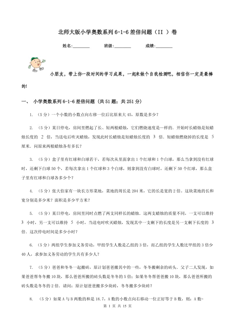 北师大版小学奥数系列6-1-6差倍问题（II ）卷.doc_第1页