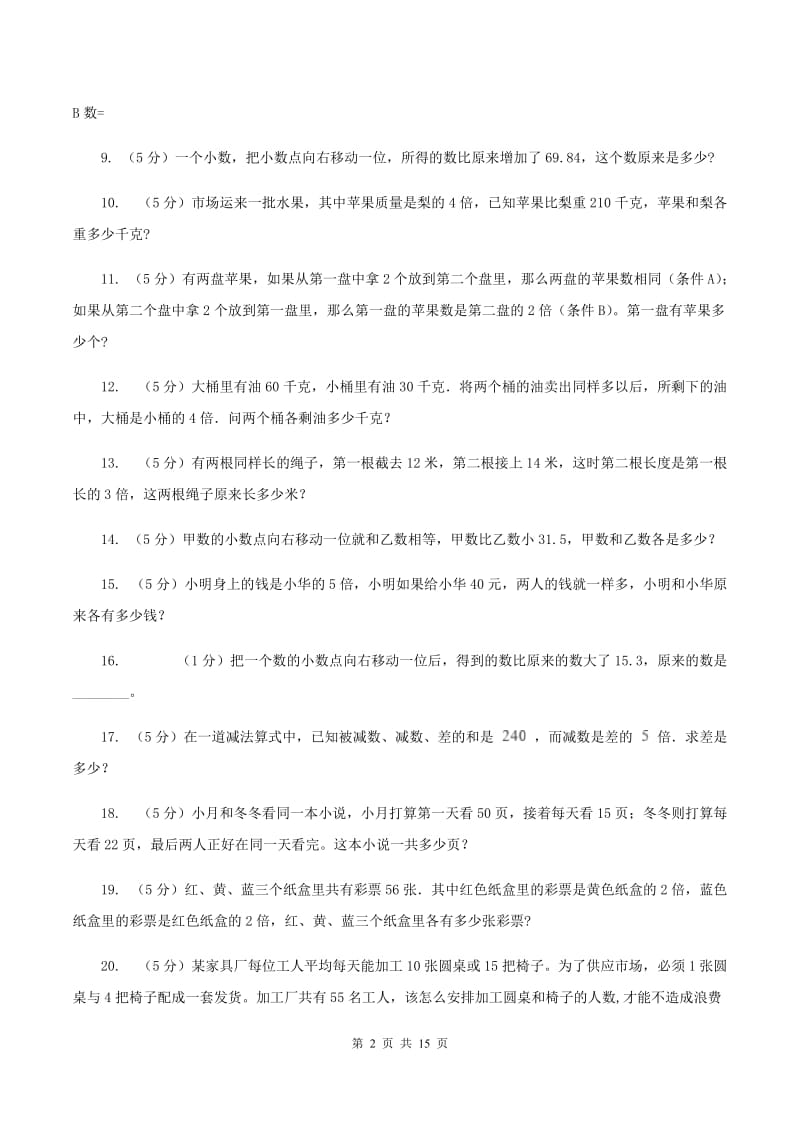 北师大版小学奥数系列6-1-6差倍问题（II ）卷.doc_第2页