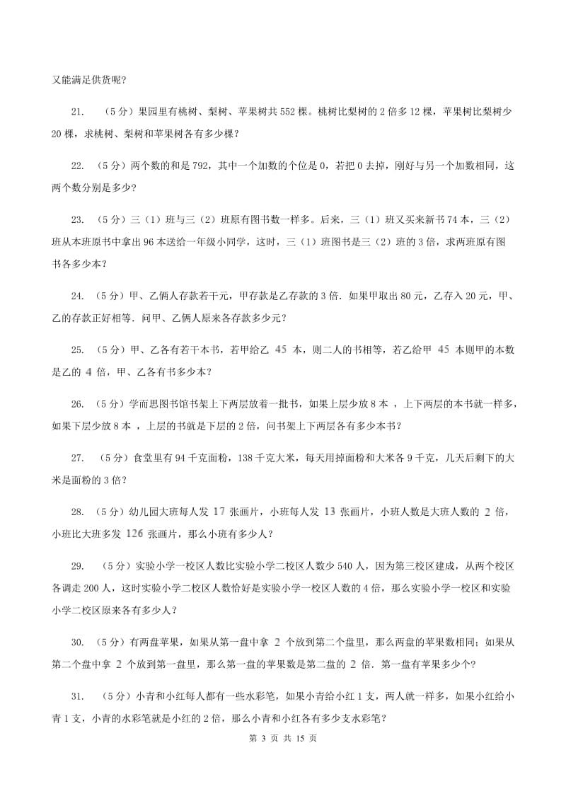 北师大版小学奥数系列6-1-6差倍问题（II ）卷.doc_第3页