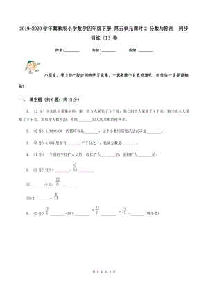 2019-2020學年冀教版小學數(shù)學四年級下冊 第五單元課時2 分數(shù)與除法 同步訓練（I）卷.doc