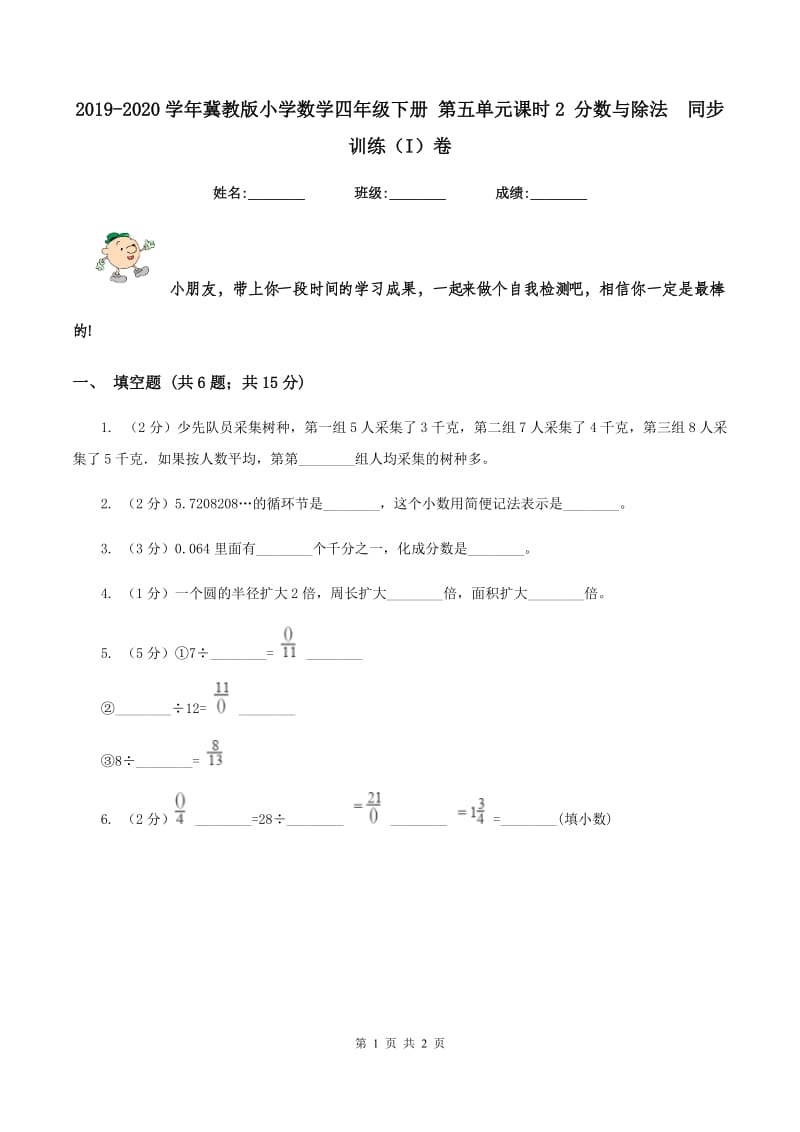 2019-2020学年冀教版小学数学四年级下册 第五单元课时2 分数与除法 同步训练（I）卷.doc_第1页