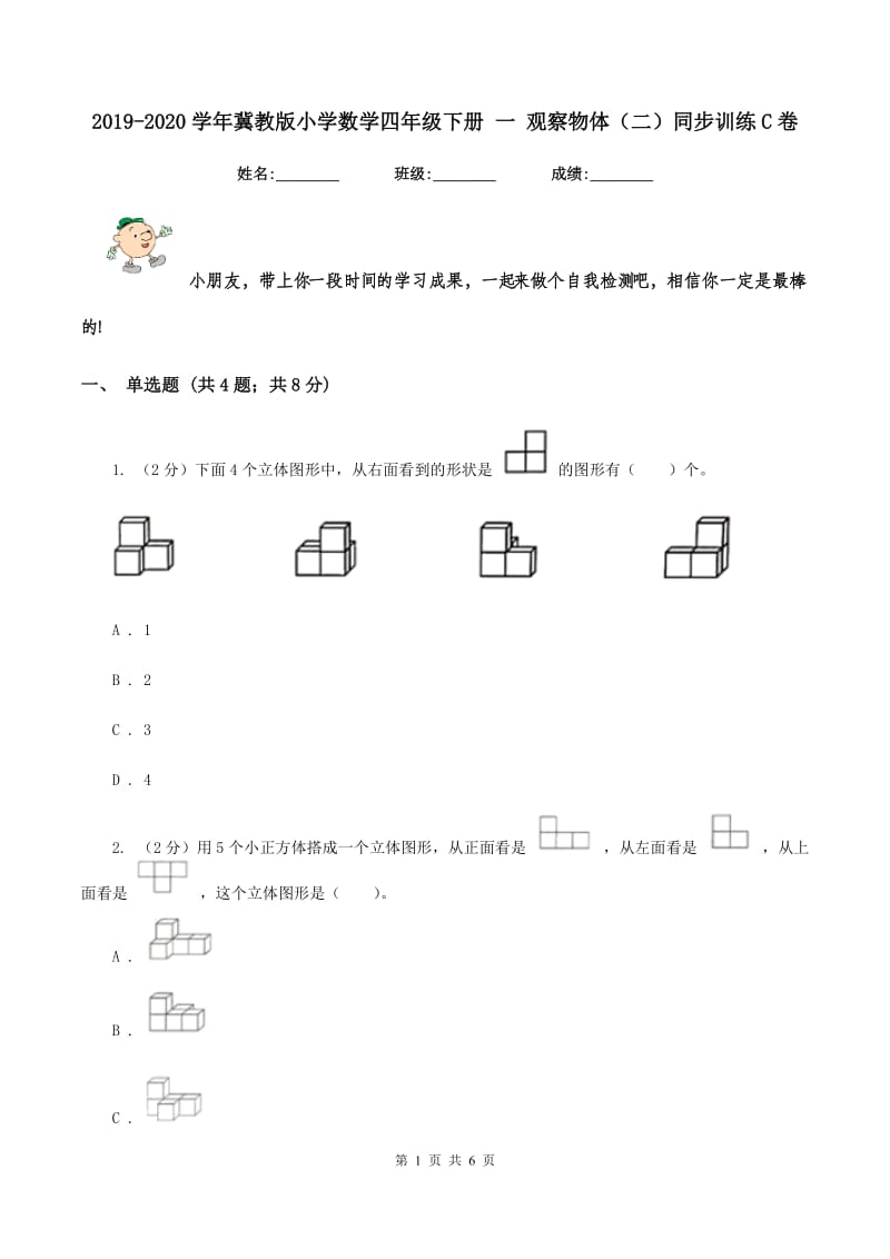 2019-2020学年冀教版小学数学四年级下册 一 观察物体（二）同步训练C卷.doc_第1页