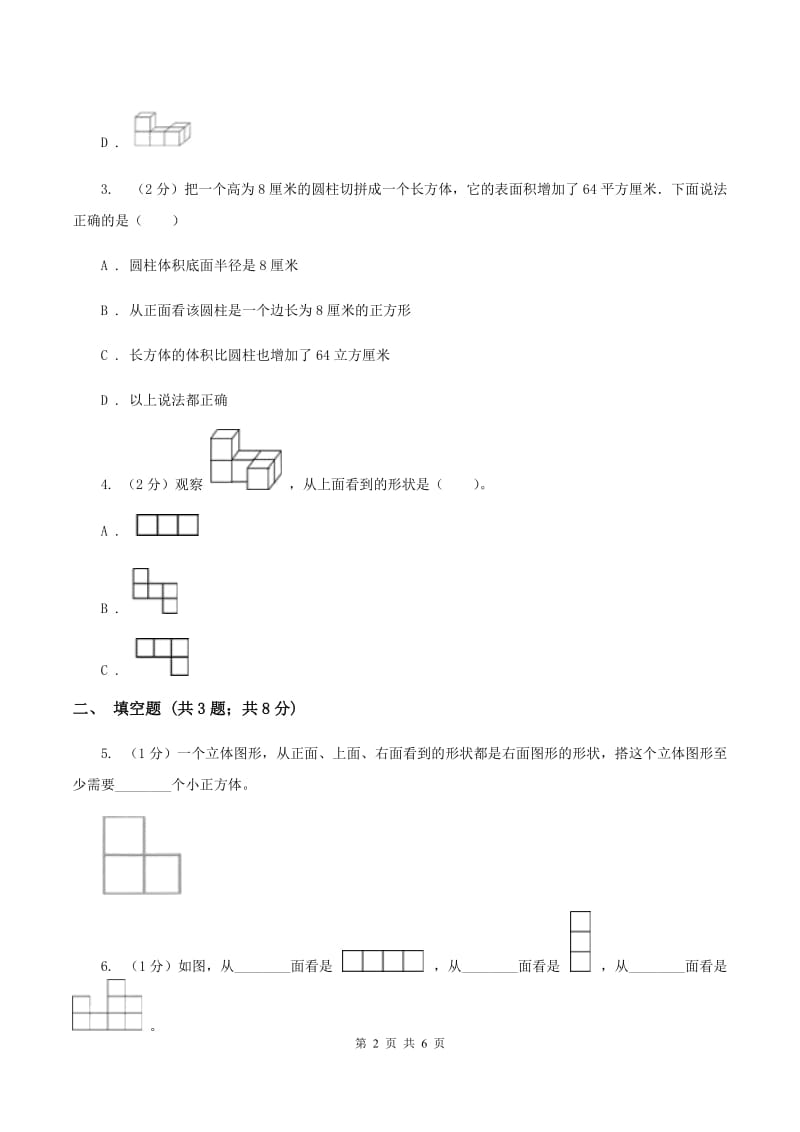 2019-2020学年冀教版小学数学四年级下册 一 观察物体（二）同步训练C卷.doc_第2页