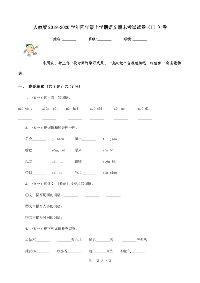 人教版2019-2020学年四年级上学期语文期末考试试卷（II ）卷 (2).doc_第1页