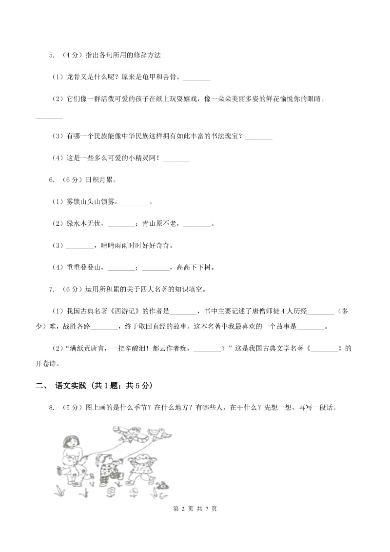 人教版2019-2020学年四年级上学期语文期末考试试卷（II ）卷 (2).doc_第2页