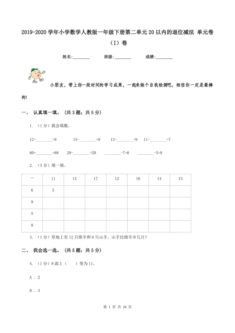 2019-2020学年小学数学人教版一年级下册第二单元20以内的退位减法 单元卷（I）卷.doc_第1页