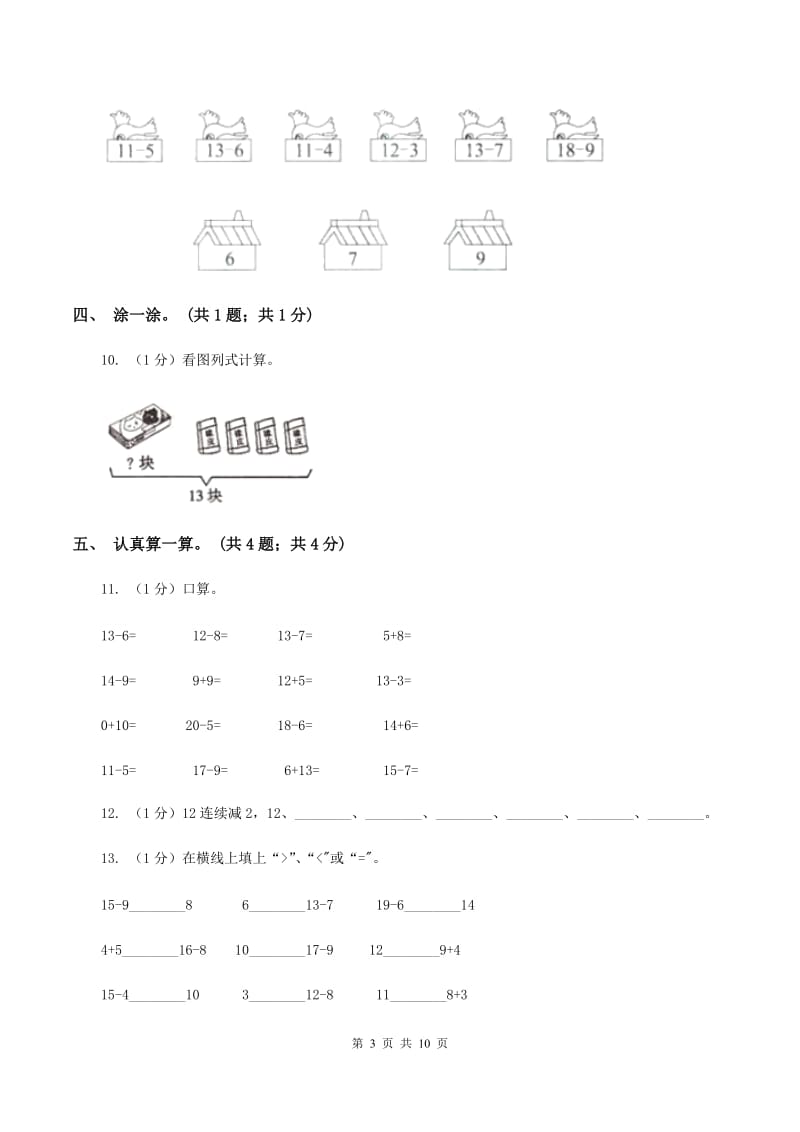 2019-2020学年小学数学人教版一年级下册第二单元20以内的退位减法 单元卷（I）卷.doc_第3页