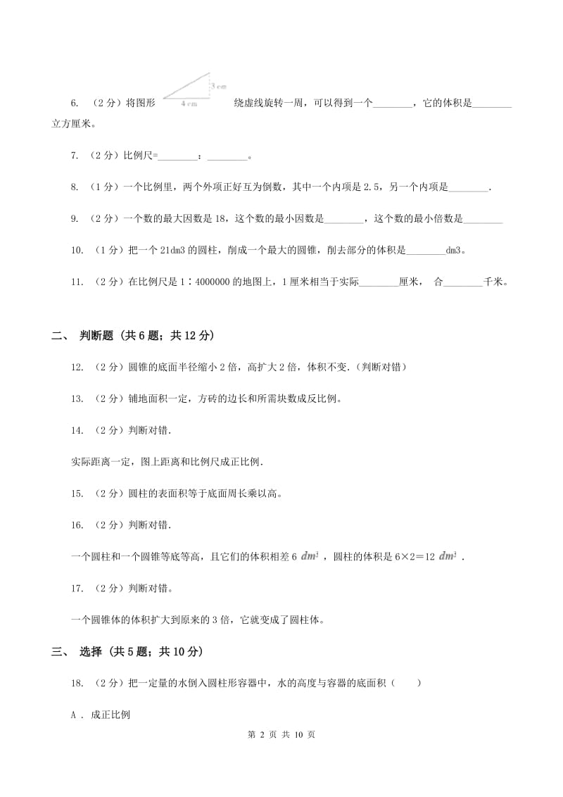 2019-2020学年北师大版六年级下学期期中数学试卷（4）（II ）卷.doc_第2页