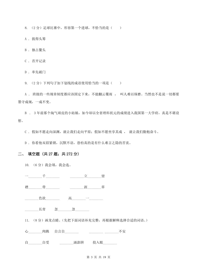 上海教育版2020年小升初考试语文复习专题04：成语B卷.doc_第3页