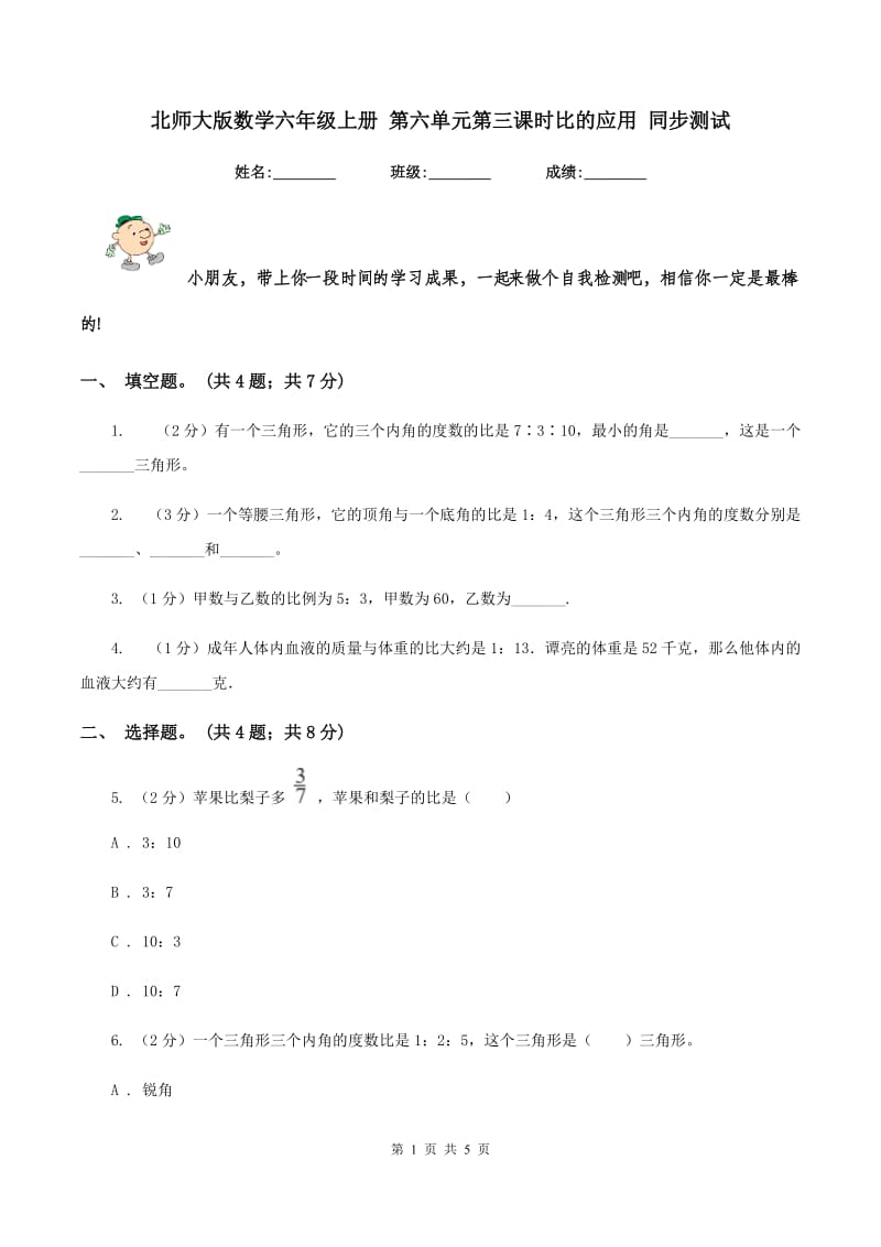 北师大版数学六年级上册 第六单元第三课时比的应用 同步测试.doc_第1页