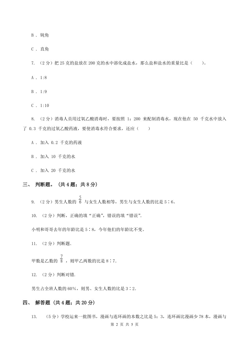 北师大版数学六年级上册 第六单元第三课时比的应用 同步测试.doc_第2页