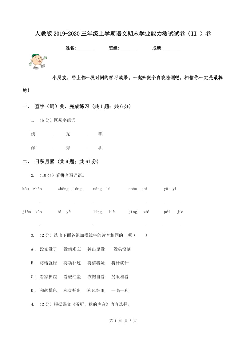 人教版2019-2020三年级上学期语文期末学业能力测试试卷（II ）卷.doc_第1页