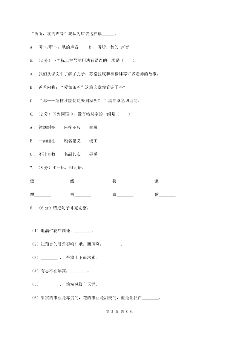 人教版2019-2020三年级上学期语文期末学业能力测试试卷（II ）卷.doc_第2页