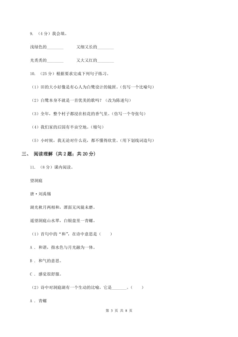 人教版2019-2020三年级上学期语文期末学业能力测试试卷（II ）卷.doc_第3页