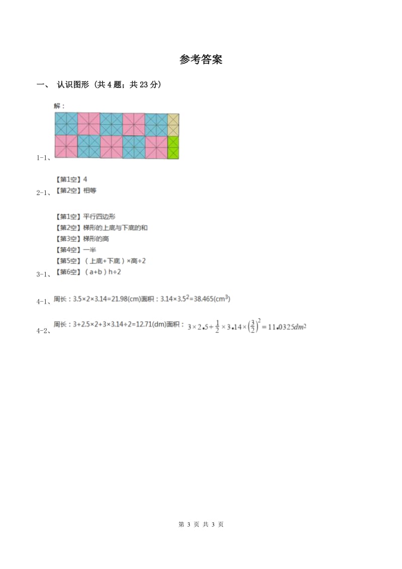 北师大版小学数学一年级下册第四单元 有趣的图形 综合练习A卷.doc_第3页