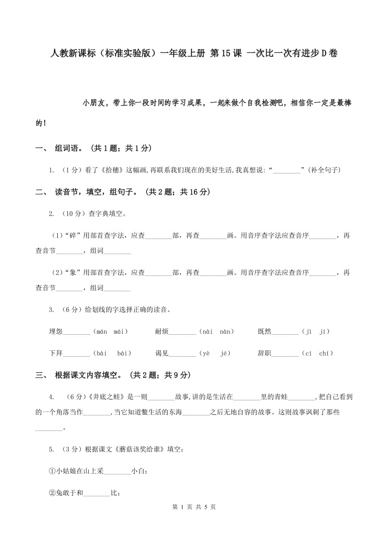 人教新课标（标准实验版）一年级上册 第15课 一次比一次有进步D卷.doc_第1页