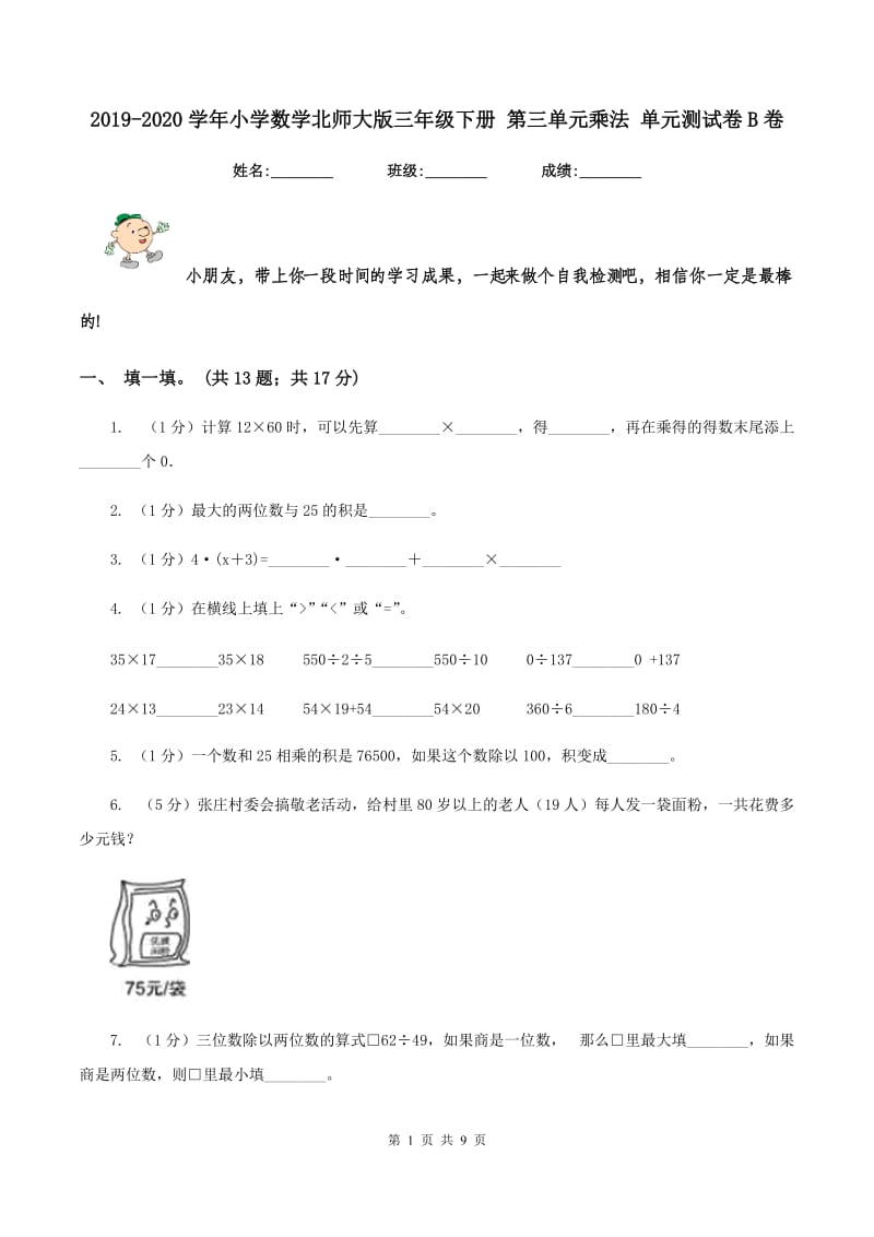 2019-2020学年小学数学北师大版三年级下册 第三单元乘法 单元测试卷B卷.doc_第1页