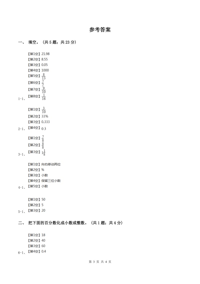 西师大版数学六年级下学期 第一单元 1.2百分数与小数、分数互化 A卷.doc_第3页