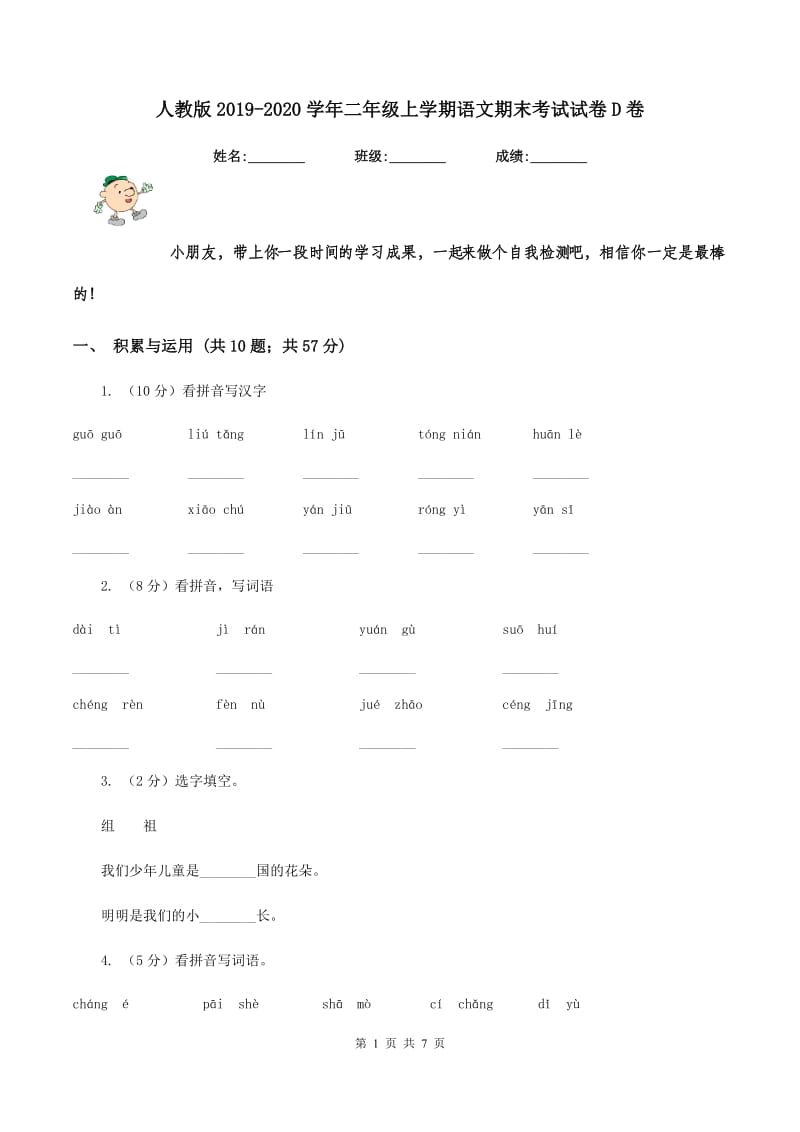 人教版2019-2020学年二年级上学期语文期末考试试卷D卷 (3).doc_第1页