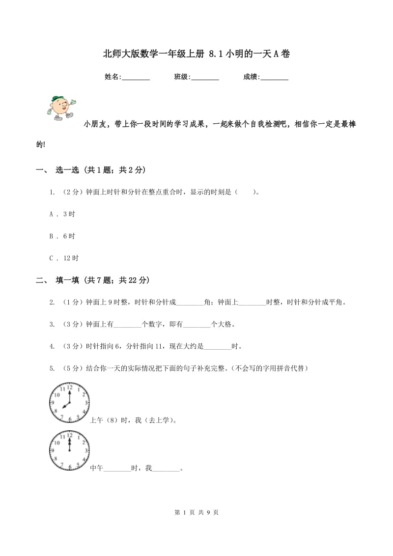 北师大版数学一年级上册 8.1小明的一天A卷.doc_第1页