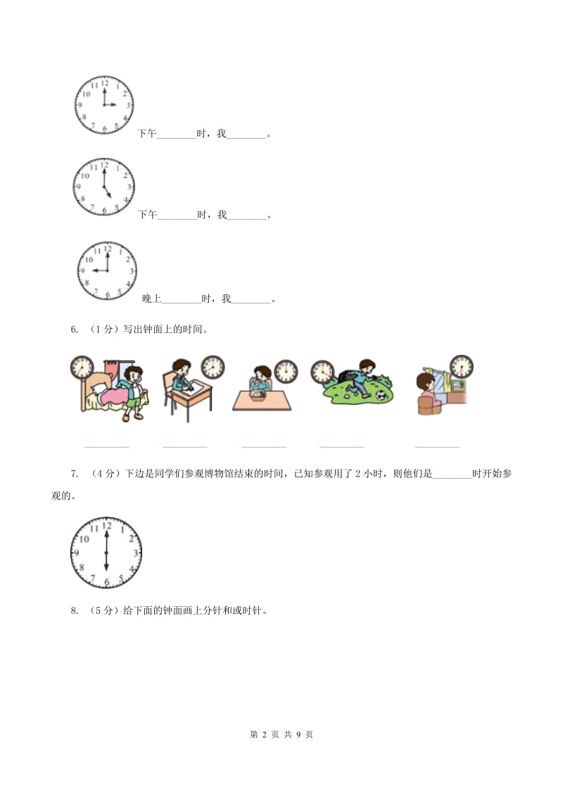 北师大版数学一年级上册 8.1小明的一天A卷.doc_第2页