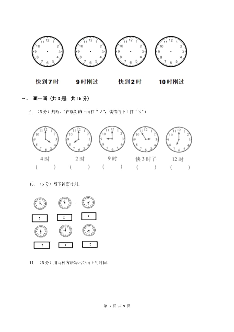 北师大版数学一年级上册 8.1小明的一天A卷.doc_第3页