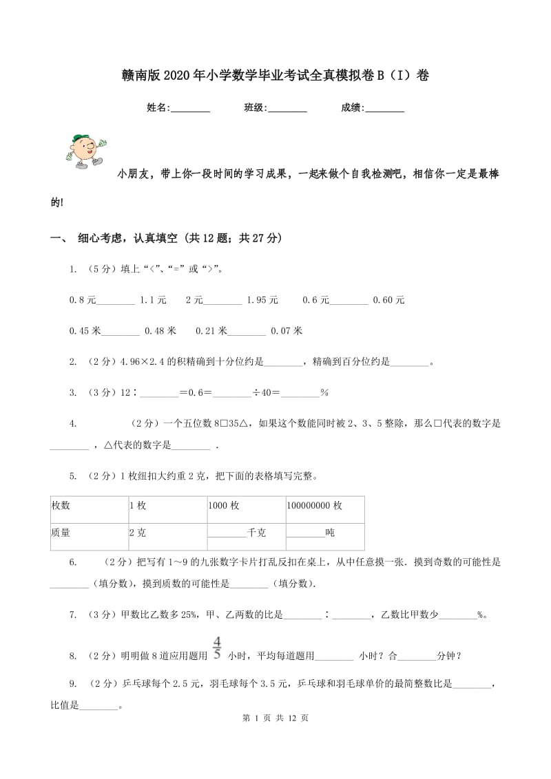 赣南版2020年小学数学毕业考试全真模拟卷B（I）卷.doc_第1页