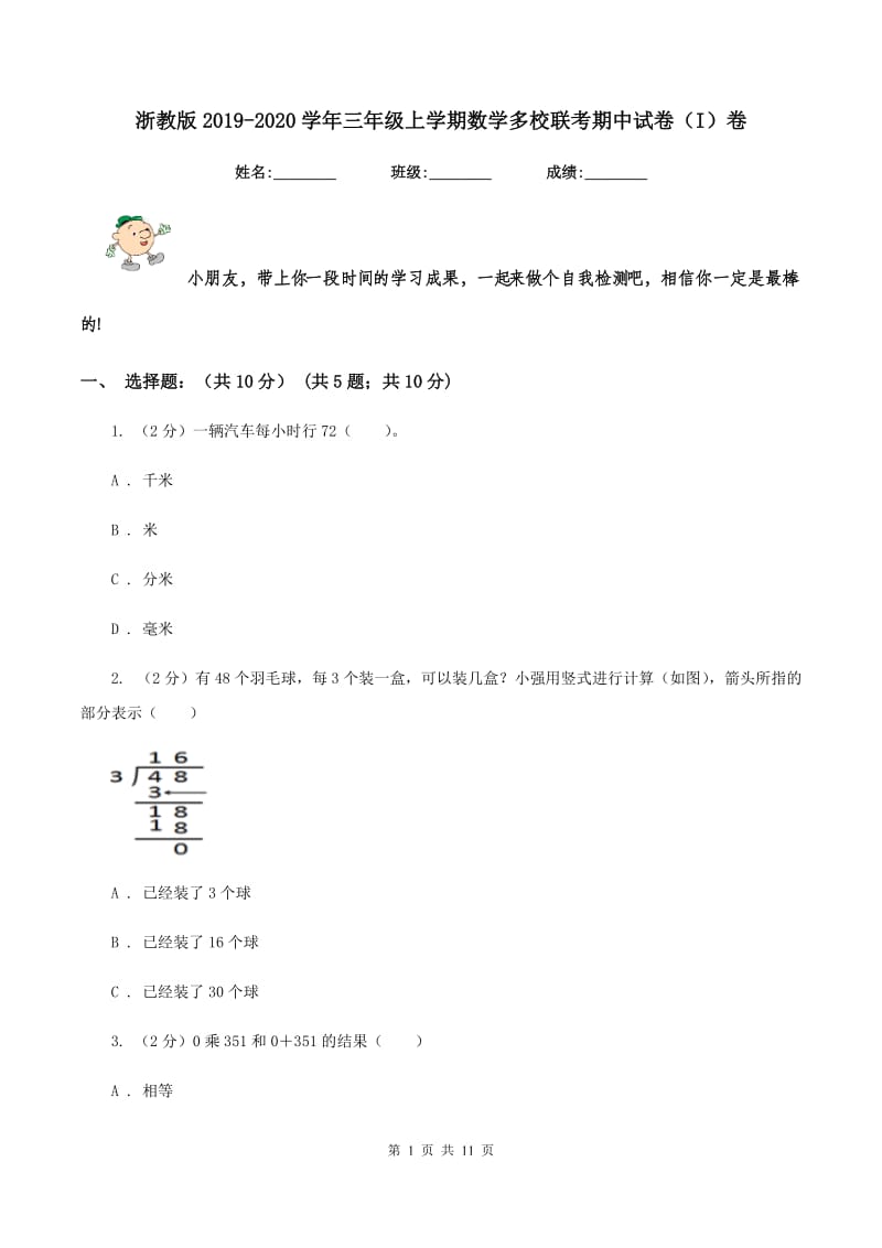 浙教版2019-2020学年三年级上学期数学多校联考期中试卷（I）卷.doc_第1页