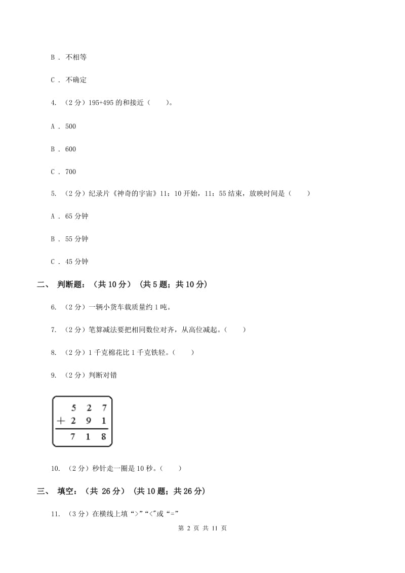 浙教版2019-2020学年三年级上学期数学多校联考期中试卷（I）卷.doc_第2页