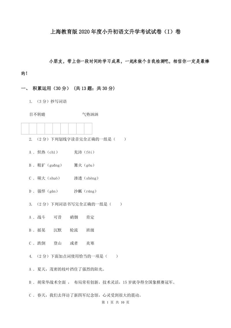 上海教育版2020年度小升初语文升学考试试卷（I）卷.doc_第1页