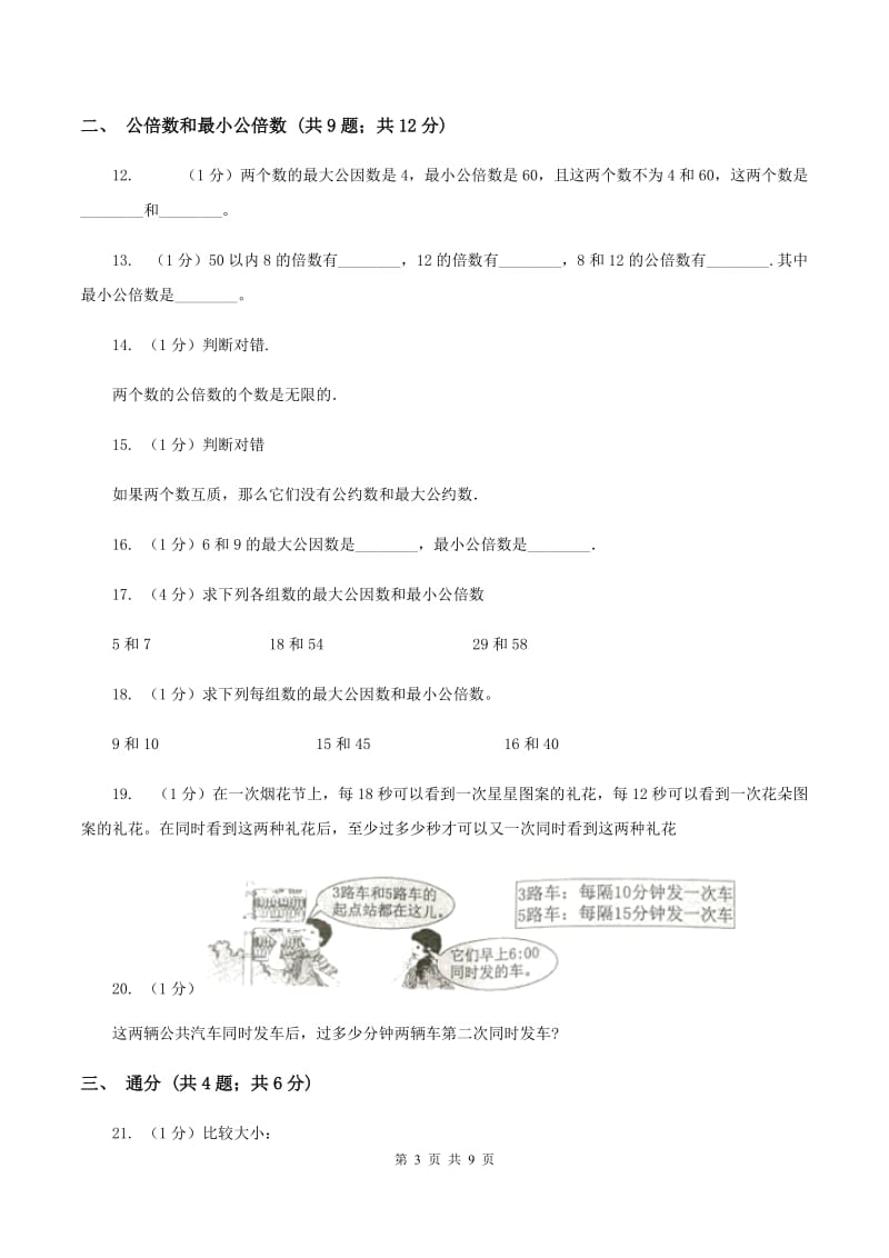 2019-2020学年小学数学人教版五年级下册 第四单元分数的意义和性质（三）B卷.doc_第3页