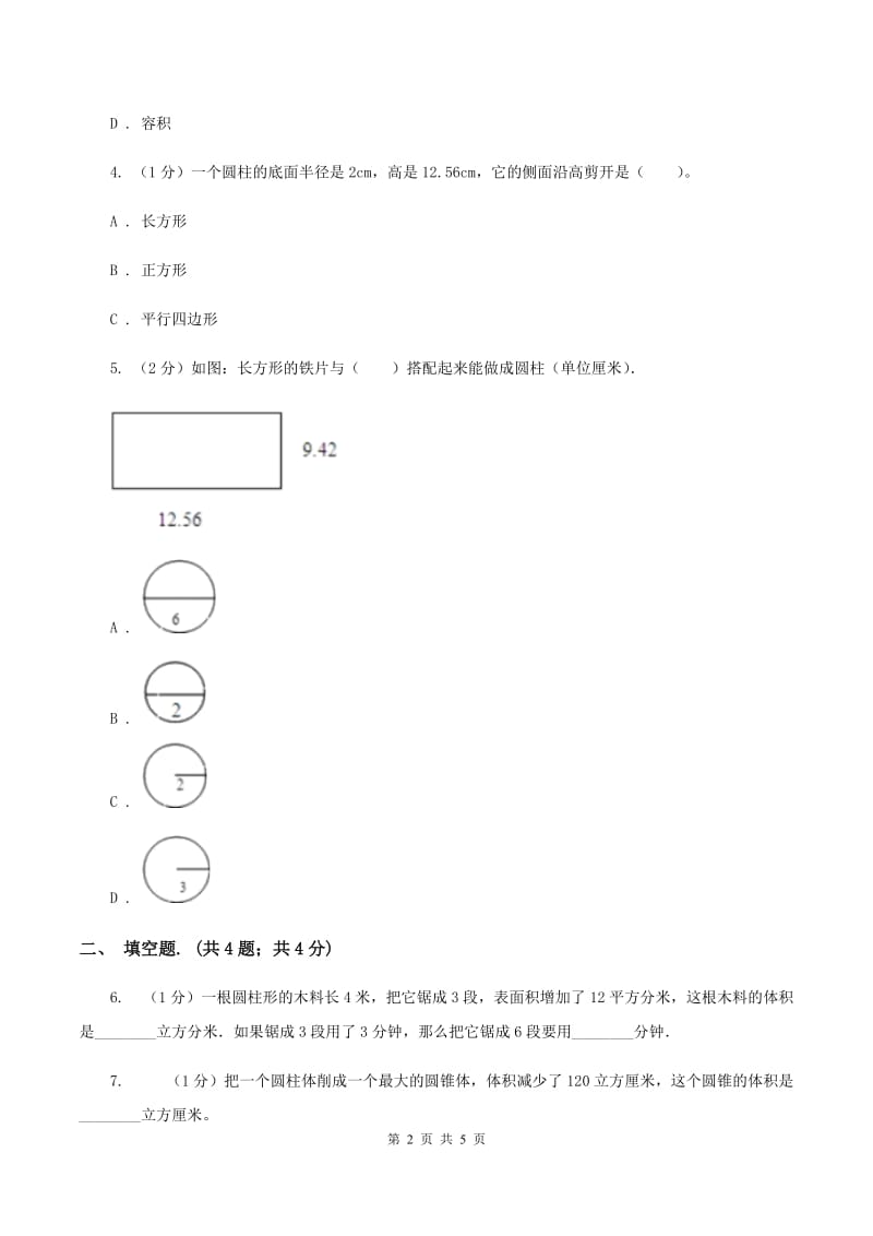 2019-2020学年小学数学人教版六年级下册 3.1.2《圆柱的表面积》例4 同步练习（II ）卷.doc_第2页