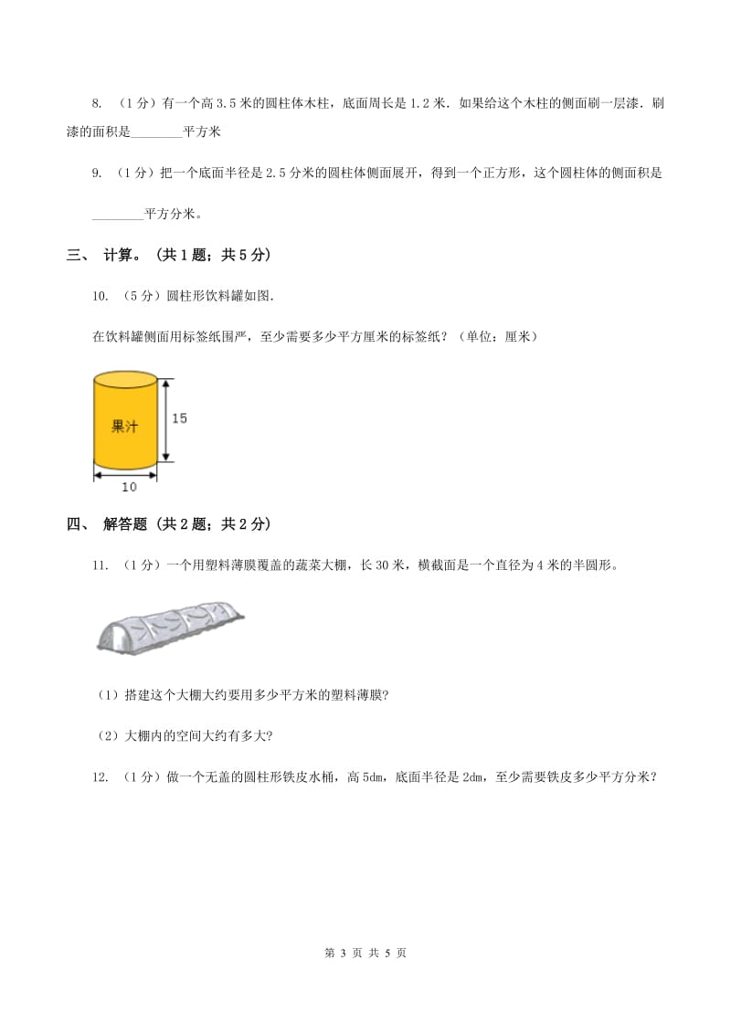 2019-2020学年小学数学人教版六年级下册 3.1.2《圆柱的表面积》例4 同步练习（II ）卷.doc_第3页