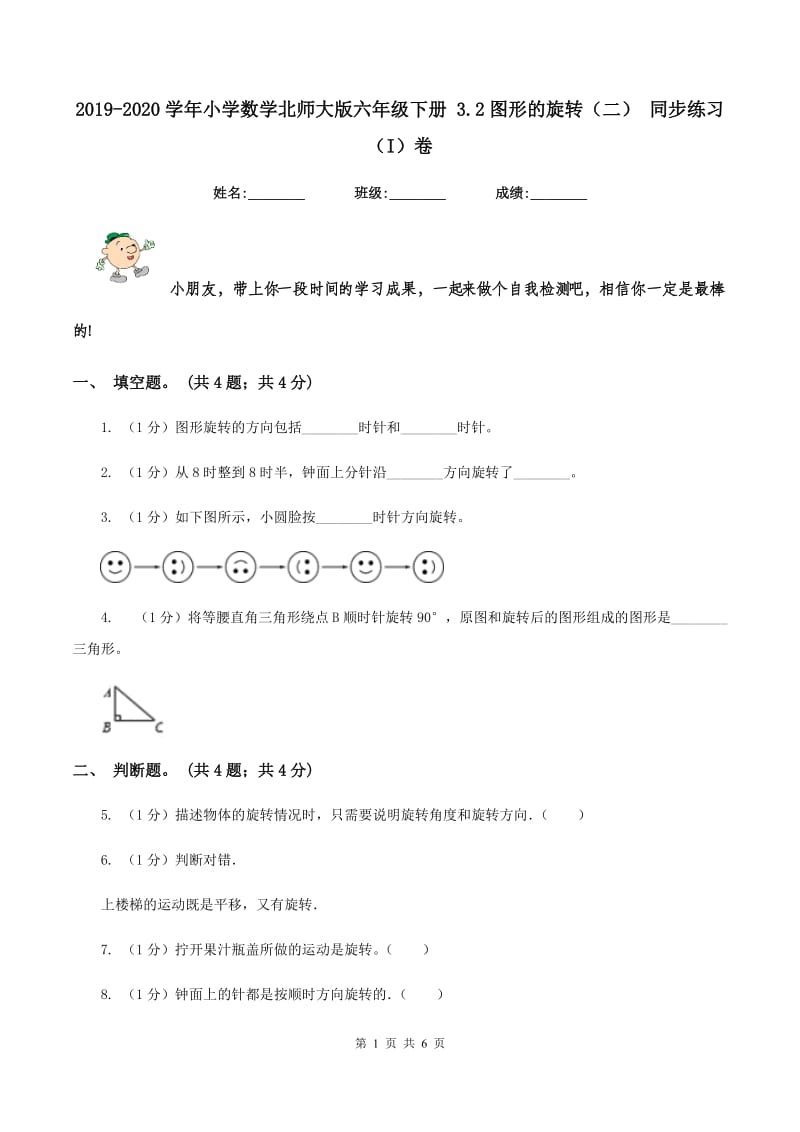 2019-2020学年小学数学北师大版六年级下册 3.2图形的旋转（二） 同步练习（I）卷.doc_第1页