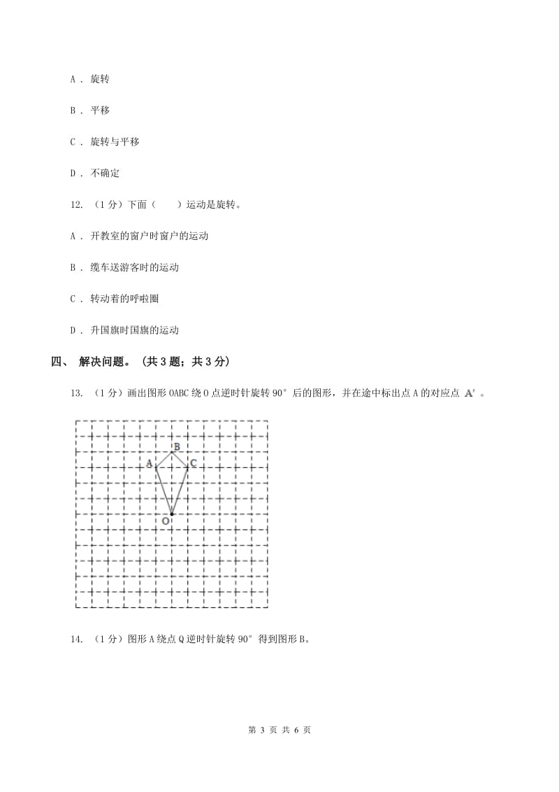 2019-2020学年小学数学北师大版六年级下册 3.2图形的旋转（二） 同步练习（I）卷.doc_第3页