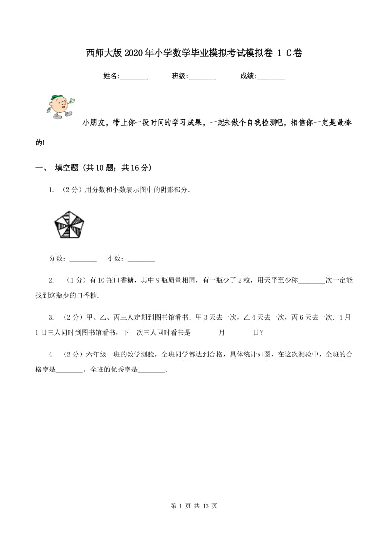 西师大版2020年小学数学毕业模拟考试模拟卷 1 C卷.doc_第1页