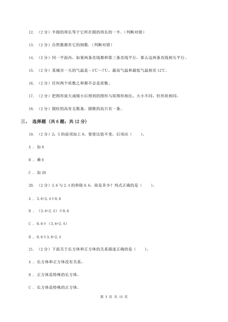 西师大版2020年小学数学毕业模拟考试模拟卷 1 C卷.doc_第3页