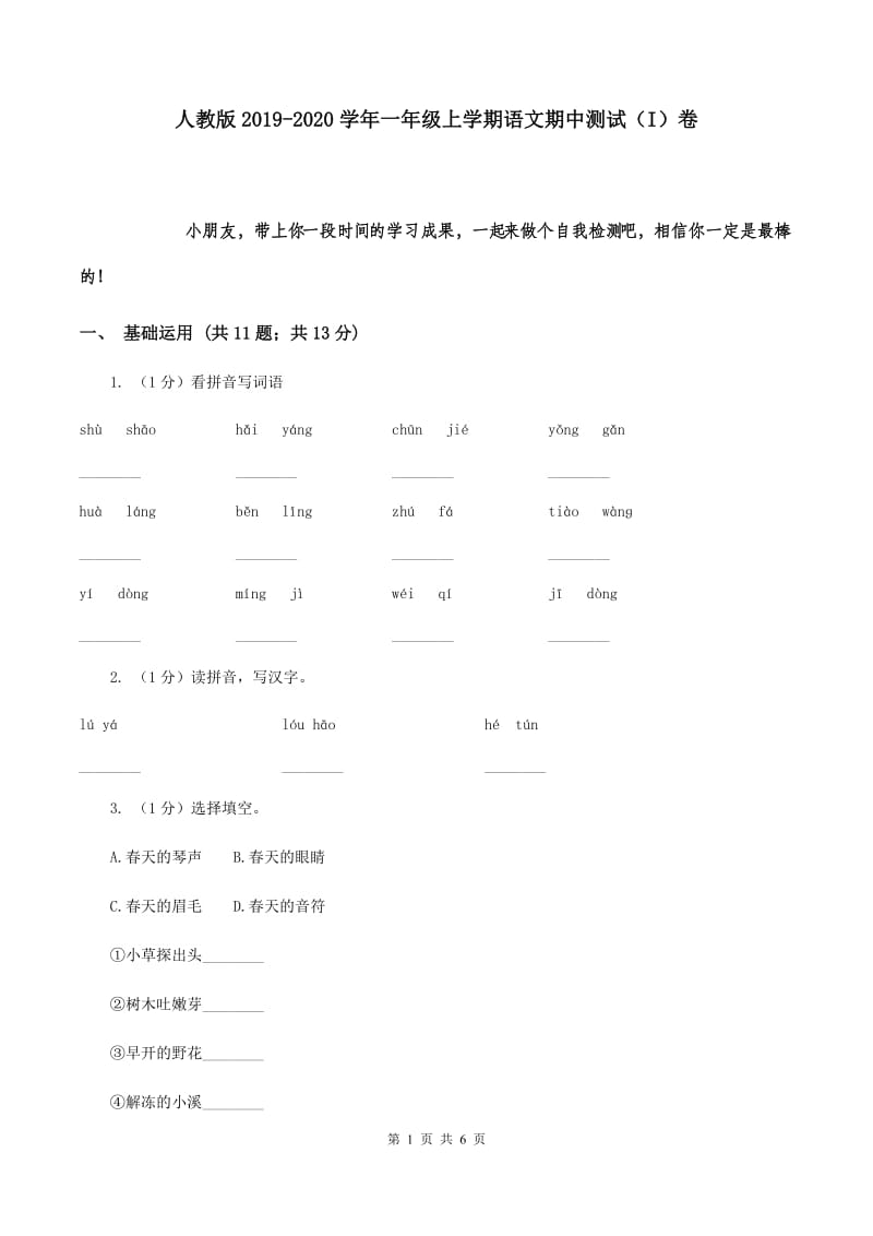 人教版2019-2020学年一年级上学期语文期中测试（I）卷.doc_第1页