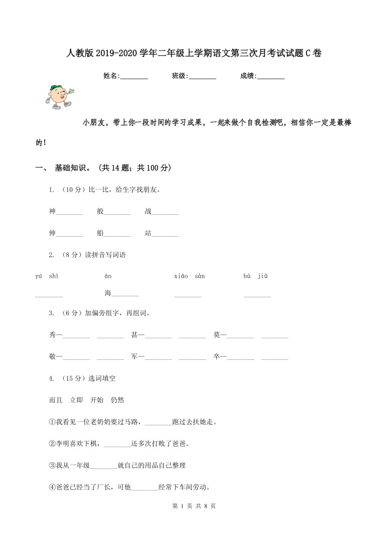 人教版2019-2020学年二年级上学期语文第三次月考试试题C卷.doc_第1页