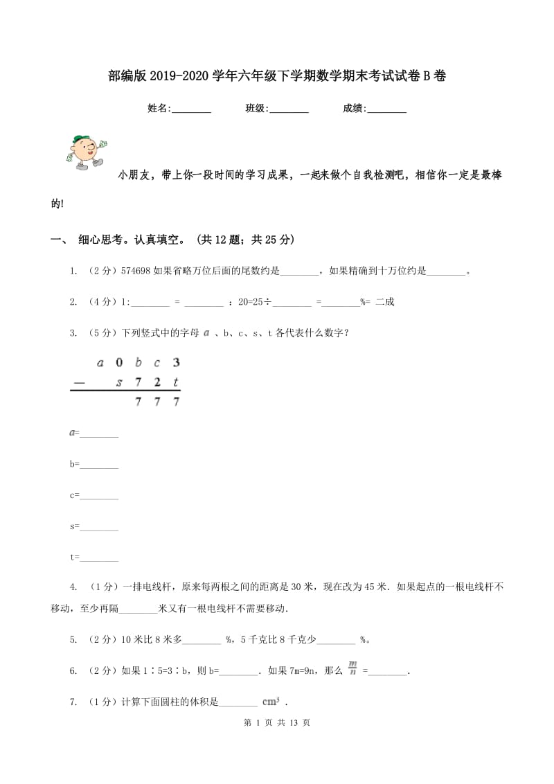 部编版2019-2020学年六年级下学期数学期末考试试卷B卷.doc_第1页