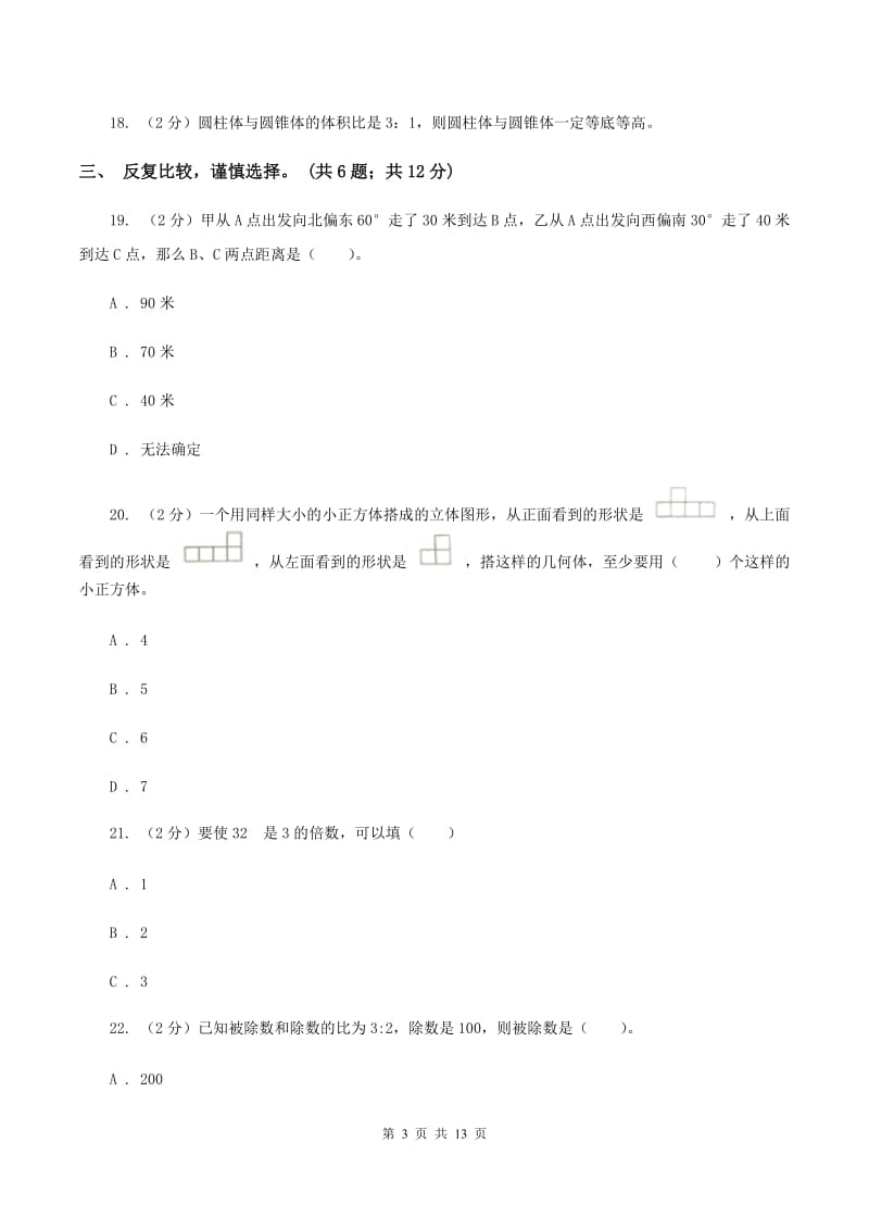 部编版2019-2020学年六年级下学期数学期末考试试卷B卷.doc_第3页