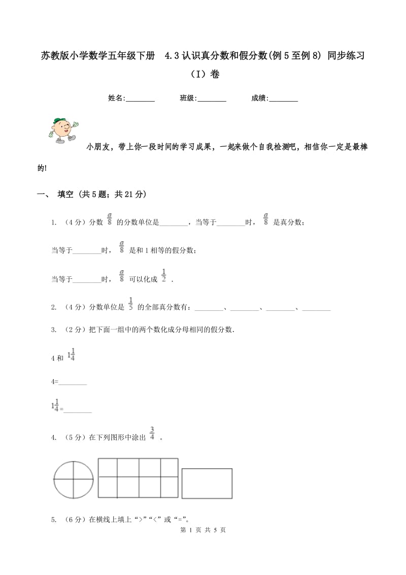 苏教版小学数学五年级下册 4.3认识真分数和假分数(例5至例8) 同步练习 （I）卷.doc_第1页